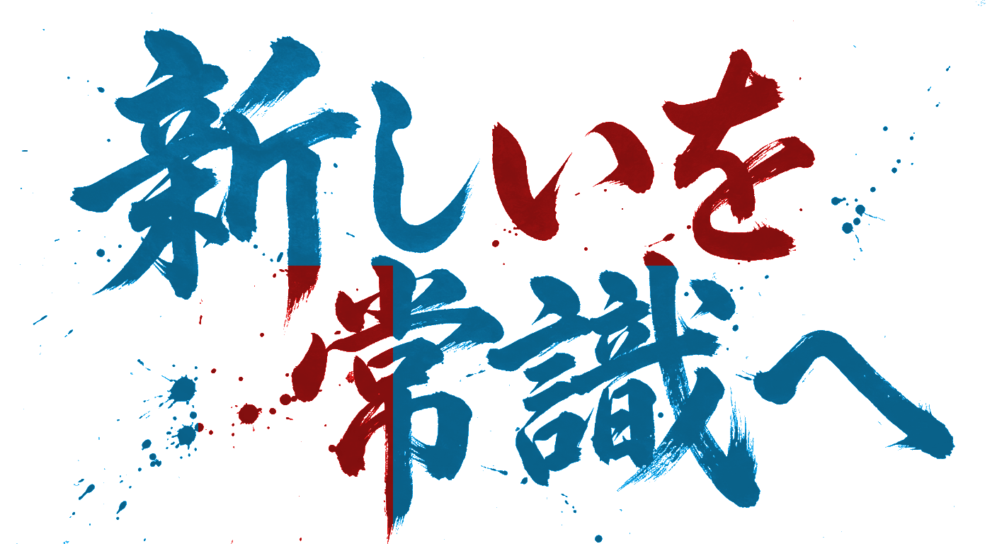 新しいを常識へ